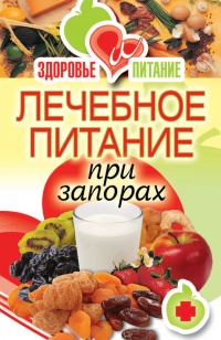 Онлайн книга - Лечебное питание при запорах - Ирина Зайцева