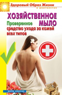 Онлайн книга - Хозяйственное мыло. Проверенное средство ухода за кожей всех типов - Виктор Зайцев