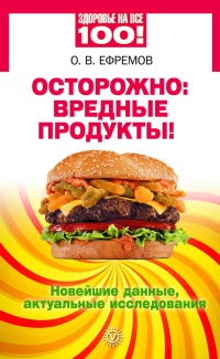 Онлайн книга - Осторожно: вредные продукты! Новейшие данные, актуальные исследования - О. Ефремов