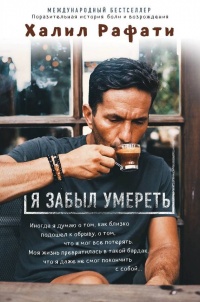 Онлайн книга - Я забыл умереть - Халил Рафати