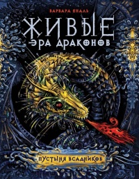 Онлайн книга - Пустыня всадников - Варвара Еналь