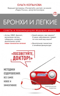 Онлайн книга - Бронхи и легкие. Советы и рекомендации ведущих врачей - Ольга Копылова
