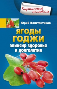 Онлайн книга - Ягоды годжи Эликсир здоровья и долголетия - Юрий Константинов
