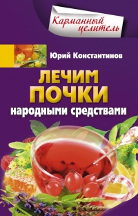 Онлайн книга - Лечим почки народными средствами - Юрий Константинов