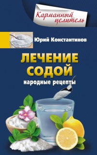Онлайн книга - Лечение содой. Народные рецепты - Юрий Константинов