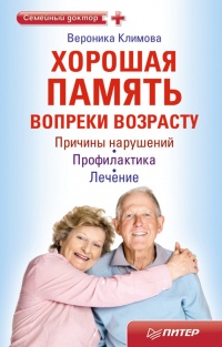 Онлайн книга - Хорошая память вопреки возрасту - Вероника Климова