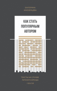 Онлайн книга - Как стать популярным автором. Тексты на службе личного бренда. 5 шагов - Екатерина Иноземцева