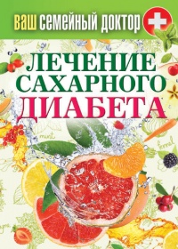 Онлайн книга - Лечение сахарного диабета - Сергей Кашин