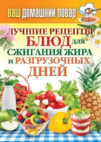 Онлайн книга - Лучшие рецепты блюд для сжигания жира и разгрузочных дней - Сергей Кашин