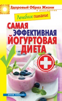 Онлайн книга - Лечебное питание. Самая эффективная йогуртовая диета - Сергей Кашин