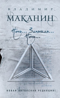 Онлайн книга - Ночь… Запятая… Ночь… (сборник) - Владимир Маканин