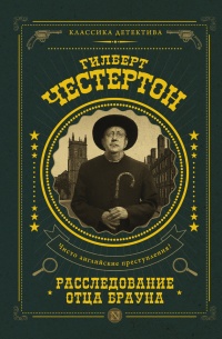 Онлайн книга - Расследование отца Брауна (сборник) - Гилберт Кийт Честертон