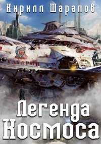Онлайн книга - Легенда космоса - Кирилл Шарапов