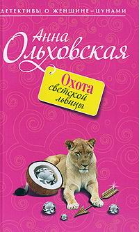 Онлайн книга - Охота светской львицы - Анна Ольховская