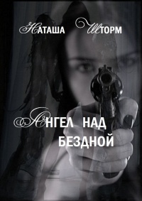 Онлайн книга - Ангел над бездной - Наташа Шторм