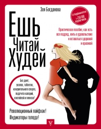 Онлайн книга - Ешь. Читай. Худей! Практическое пособие, как есть все подряд, жить в удовольствие и оставаться здоро