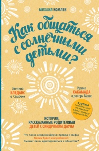 Онлайн книга - Как общаться с солнечными детьми? - Михаил Комлев