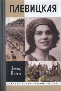 Онлайн книга - Плевицкая - Леонид Млечин