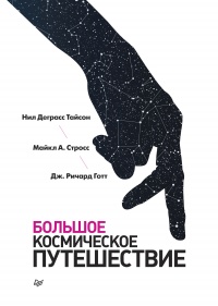 Онлайн книга - Большое космическое путешествие - Дж. Ричард Готт