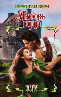 Онлайн книга - Любовь горца - Керриган Берн