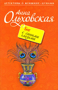 Онлайн книга - Бог с синими глазами - Анна Ольховская