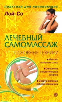 Онлайн книга - Лечебный самомассаж. Основные техники - Лой-Со