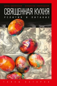 Онлайн книга - Священная кухня. Религия и питание - Владислав Лифляндский