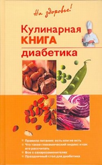 Онлайн книга - Кулинарная книга диабетика - Владислав Леонкин