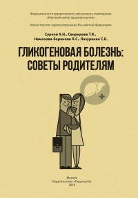 Онлайн книга - Гликогеновая болезнь. Советы родителям - Светлана Лазуренко