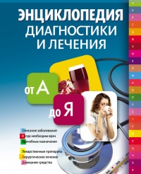 Онлайн книга - Энциклопедия диагностики и лечения от А до Я - Галина Лавренова