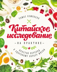 Онлайн книга - Китайское исследование на практике. Простой переход к здоровому образу жизни - Томас Кэмпбелл