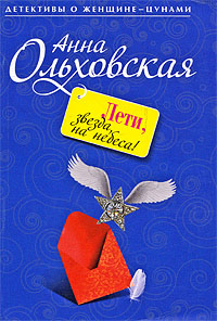 Онлайн книга - Лети, звезда, на небеса! - Анна Ольховская