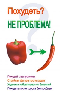 Онлайн книга - Похудеть? Не проблема! - Лариса Коробач