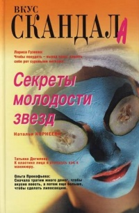 Онлайн книга - Секреты молодости звезд - Наталья Корнеева