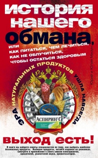 Онлайн книга - История нашего обмана, или Как питаться, чем лечиться, как не облучиться, чтобы остаться здоровым - 
