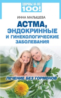 Онлайн книга - Астма, эндокринные и гинекологические заболевания. Лечение без гормонов - Инна Малышева
