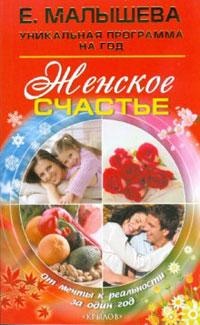 Онлайн книга - Женское счастье. От мечты к реальности за один год - Елена Малышева