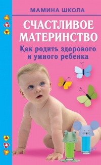 Онлайн книга - Счастливое материнство. Как родить здорового и умного ребенка - Марина Малахова