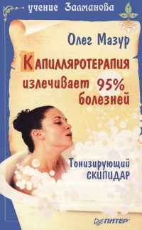 Онлайн книга - Капилляротерапия излечивает 95% болезней - Олег Мазур