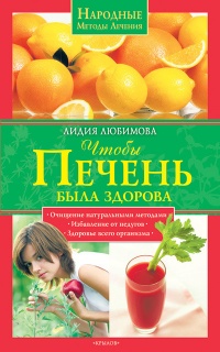 Онлайн книга - Чтобы печень была здорова - Лидия Любимова