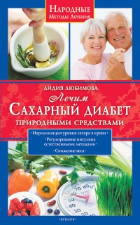 Онлайн книга - Лечим сахарный диабет природными средствами - Лидия Любимова