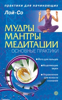 Онлайн книга - Мудры. Мантры. Медитации. Основные практики - Лой-Со