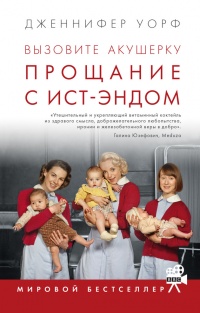 Онлайн книга - Вызовите акушерку. Прощание с Ист-Эндом - Дженнифер Уорф