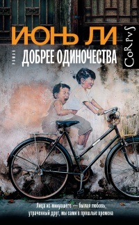 Онлайн книга - Добрее одиночества - Июнь Ли