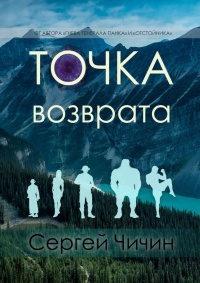 Онлайн книга - Точка возврата - Сергей Чичин