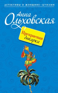 Онлайн книга - Прекрасная дикарка - Анна Ольховская