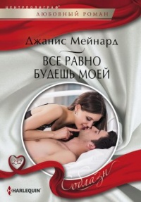 Онлайн книга - Все равно будешь моей - Джанис Мейнард