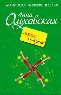 Онлайн книга - Лгунья-колдунья - Анна Ольховская