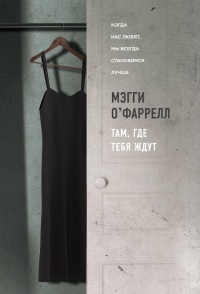 Онлайн книга - Там, где тебя ждут - Мэгги О'Фаррелл