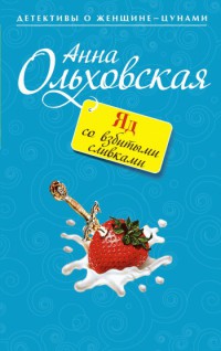 Онлайн книга - Яд со взбитыми сливками - Анна Ольховская